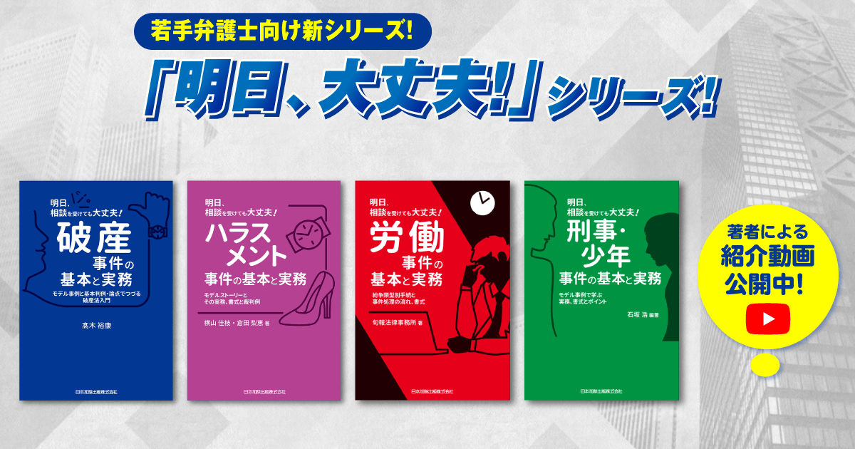 若手弁護士向け新シリーズ！『明日、大丈夫！』シリーズ！