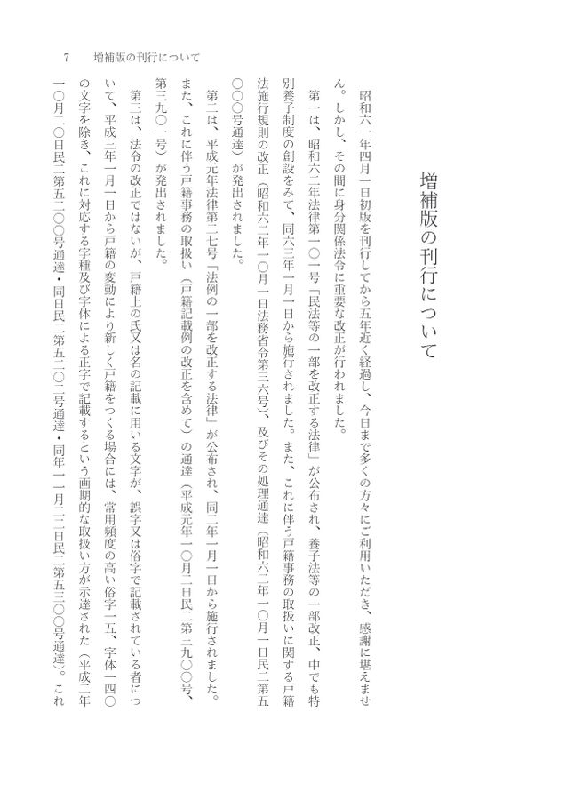 全訂第三版補訂 相続における戸籍の見方と登記手続