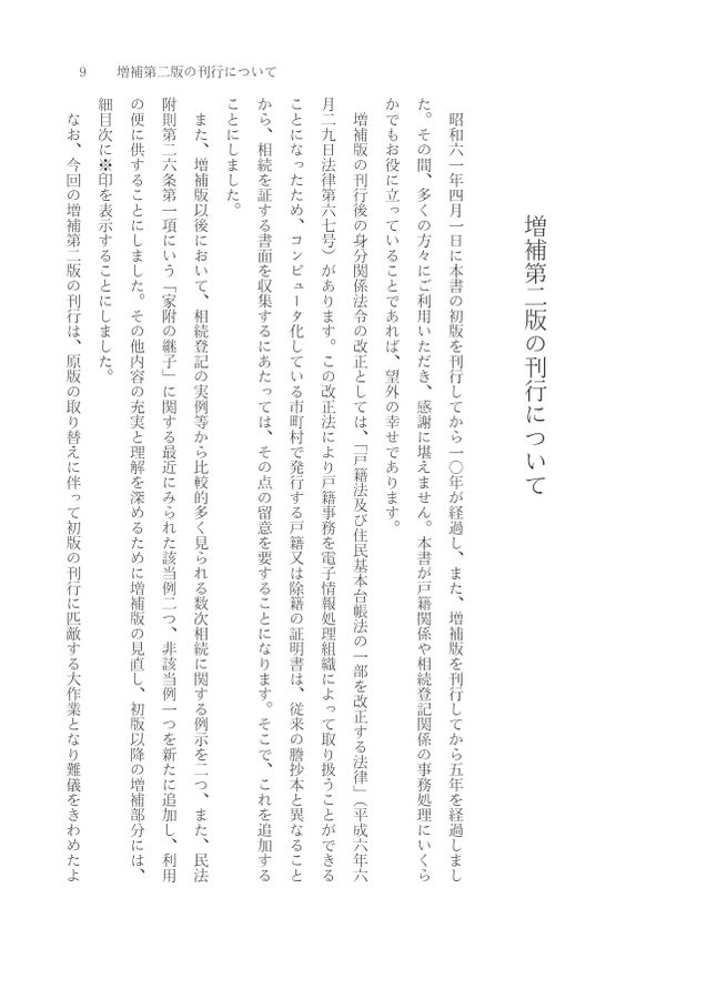 全訂第三版補訂 相続における戸籍の見方と登記手続