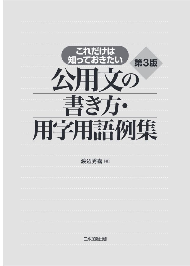 第３版 これだけは知っておきたい 公用文の書き方・用字用語例集