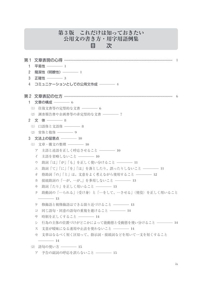 第３版 これだけは知っておきたい 公用文の書き方・用字用語例集