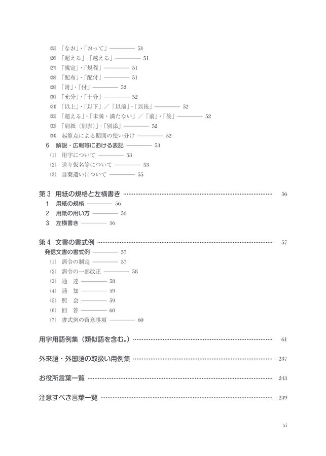 第３版 これだけは知っておきたい 公用文の書き方・用字用語例集