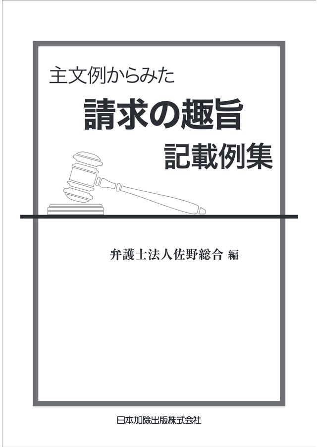 主文例からみた請求の趣旨記載例集