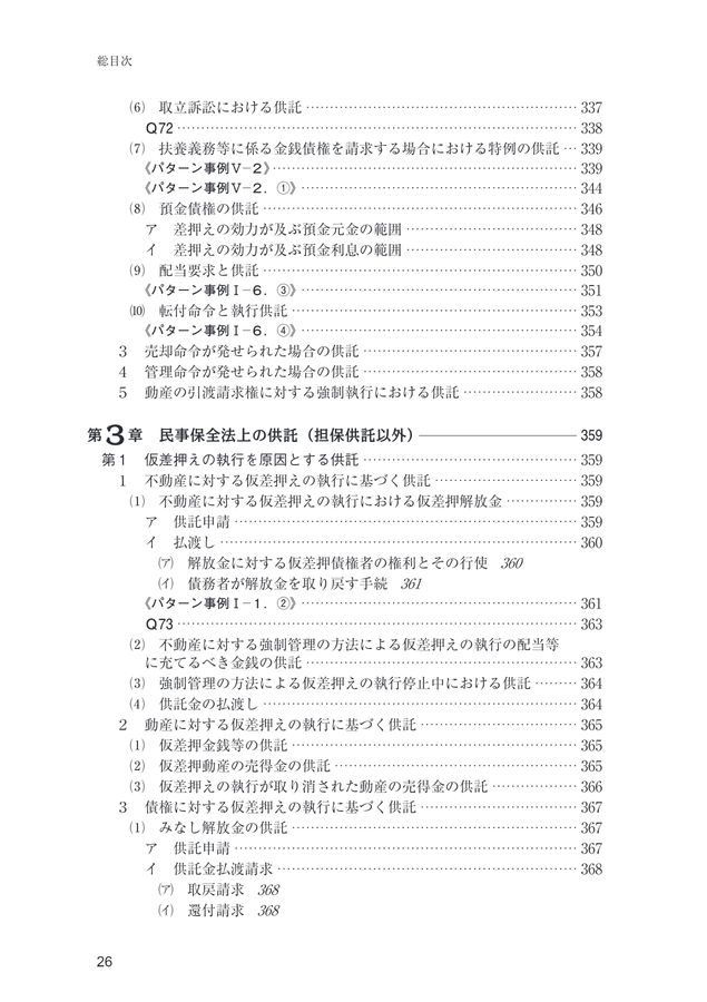 民事執行及び民事保全制度における供託実務