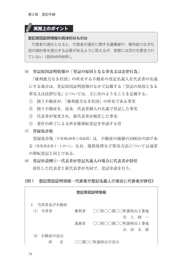 変則型登記、権利能力なき社団・認可地縁団体等に関する登記手続と法律実務