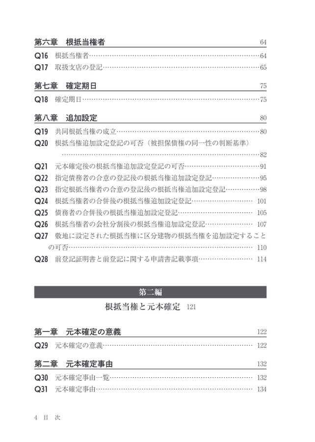 根抵当権実務必携Ｑ＆Ａ