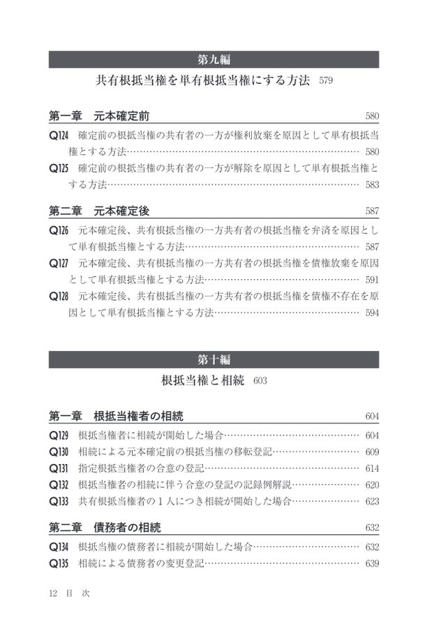 根抵当権実務必携Ｑ＆Ａ